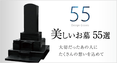 美しいお墓55選