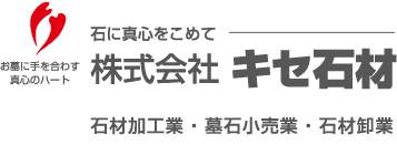 キセ石材（滋賀県野洲店／近江八幡店）