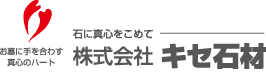 キセ石材（滋賀県野洲店／近江八幡店）