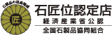 石匠位認定店