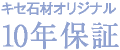 キセ石材オリジナル10年保証