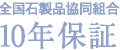 全国石製品協同組合10年保証